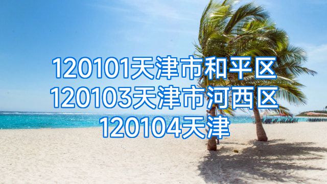 120101天津市和平区120103天津市河西区120104天津