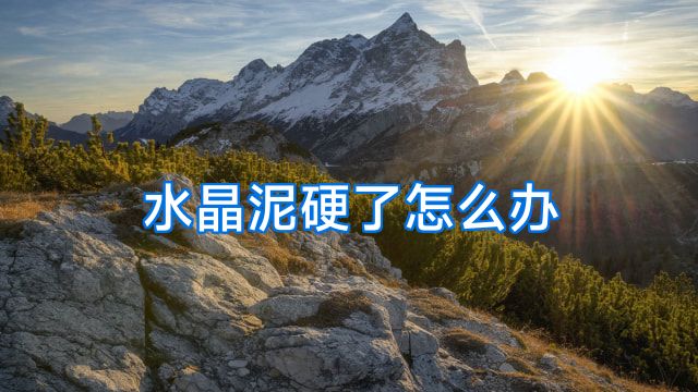 水晶泥硬了怎么办