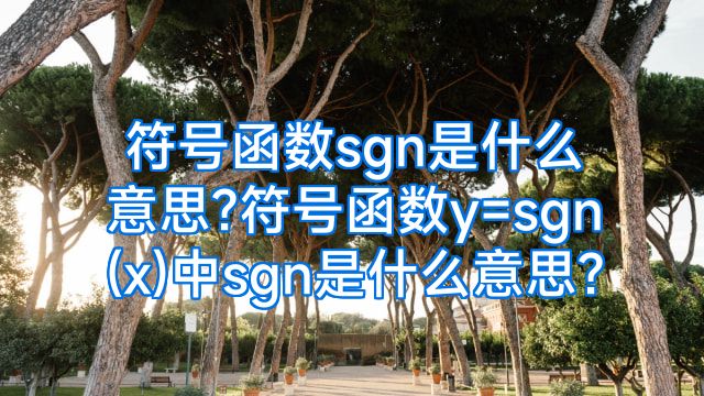 符号函数sgn是什么意思?符号函数y=sgn(x)中sgn是什么意思?
