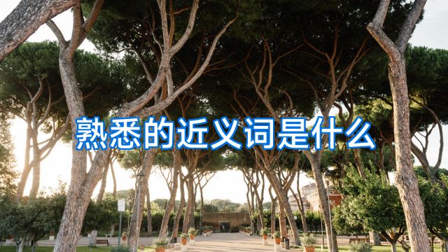 熟悉的近义词是什么