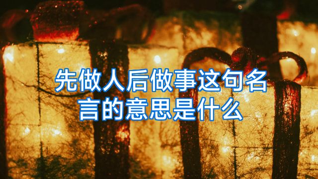 先做人后做事这句名言的意思是什么