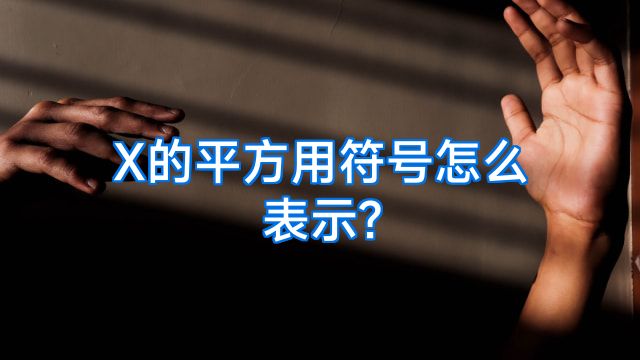 X的平方用符号怎么表示?