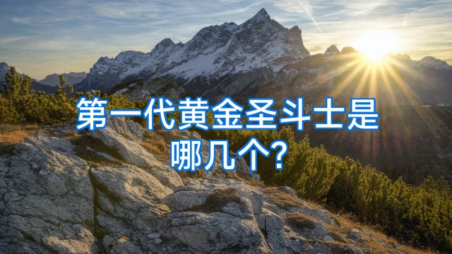 第一代黄金圣斗士是哪几个?