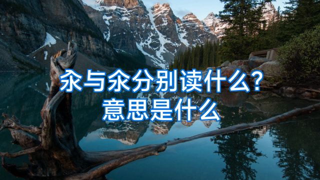 汆与氽分别读什么?意思是什么