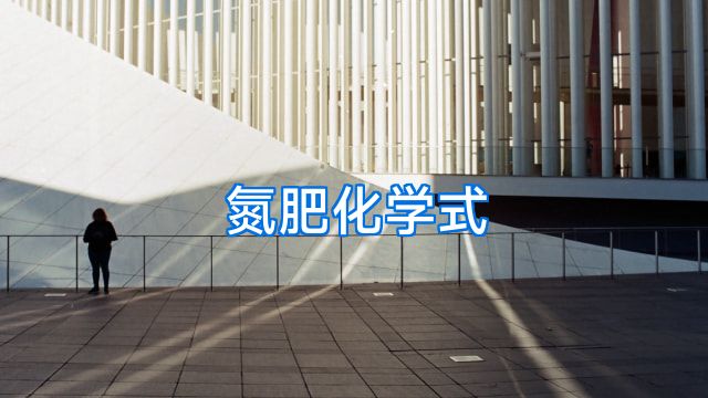 氮肥化学式
