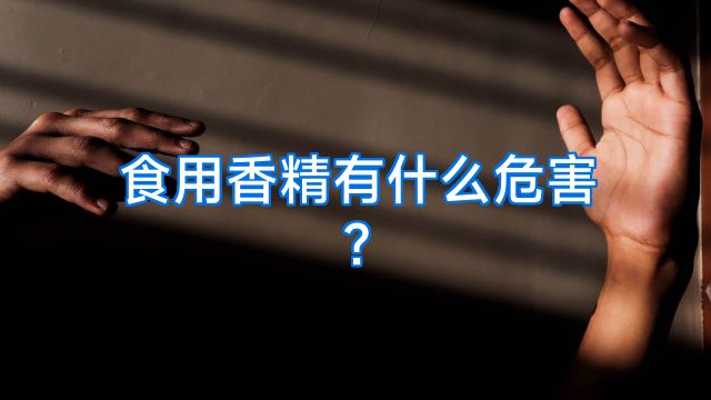 食用香精有什么危害?