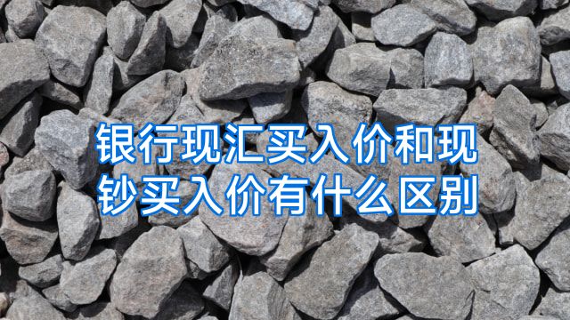 银行现汇买入价和现钞买入价有什么区别