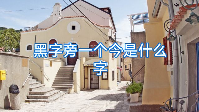 黑字旁一个今是什么字