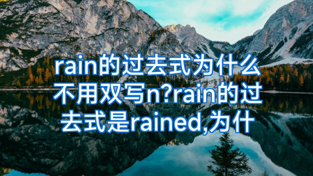 rain的过去式为什么不用双写n?rain的过去式是rained,为什