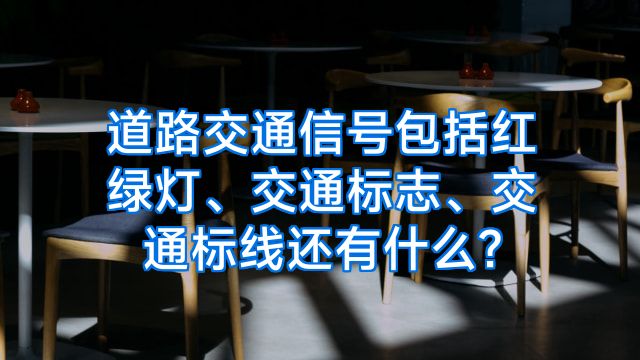 道路交通信号包括红绿灯、交通标志、交通标线还有什么?