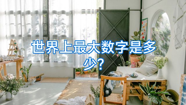 世界上最大数字是多少?