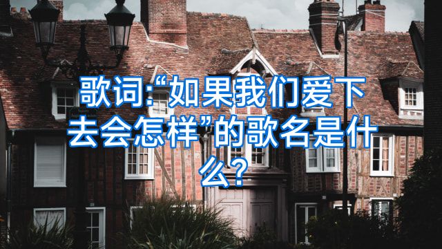 歌词:“如果我们爱下去会怎样”的歌名是什么?