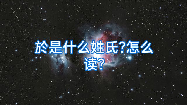 於是什么姓氏?怎么读?