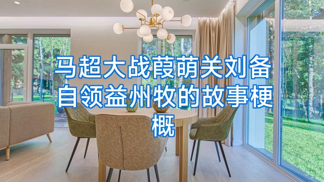 马超大战葭萌关刘备自领益州牧的故事梗概