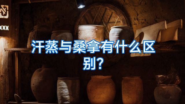 汗蒸与桑拿有什么区别?