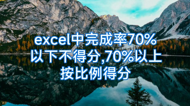 excel中完成率70%以下不得分,70%以上按比例得分