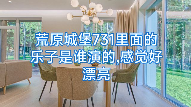 荒原城堡731里面的乐子是谁演的,感觉好漂亮