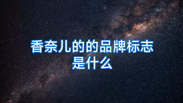 香奈儿的的品牌标志是什么