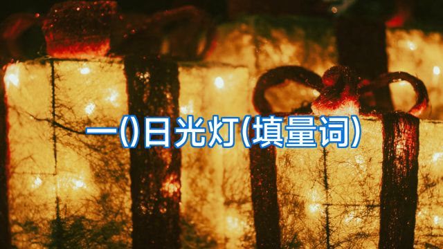 一()日光灯(填量词)