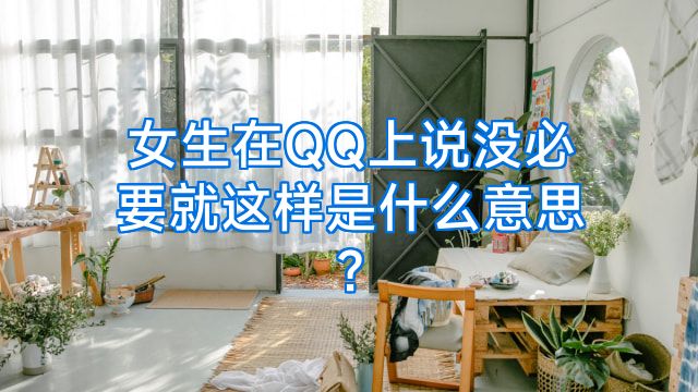 女生在QQ上说没必要就这样是什么意思?