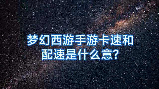 梦幻西游手游卡速和配速是什么意?