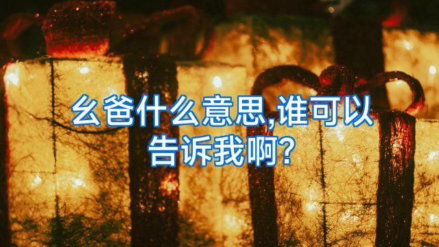 幺爸什么意思,谁可以告诉我啊?