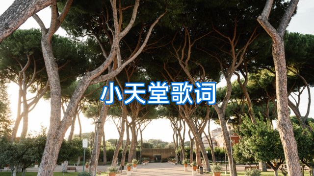 小天堂歌词