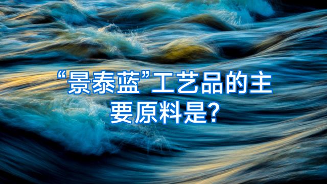 “景泰蓝”工艺品的主要原料是?