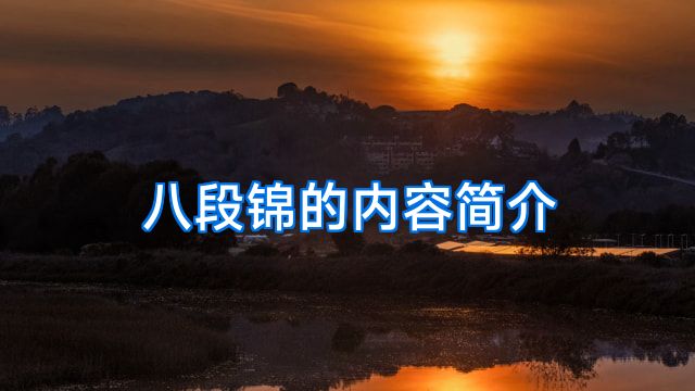 八段锦的内容简介