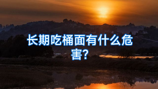 长期吃桶面有什么危害?
