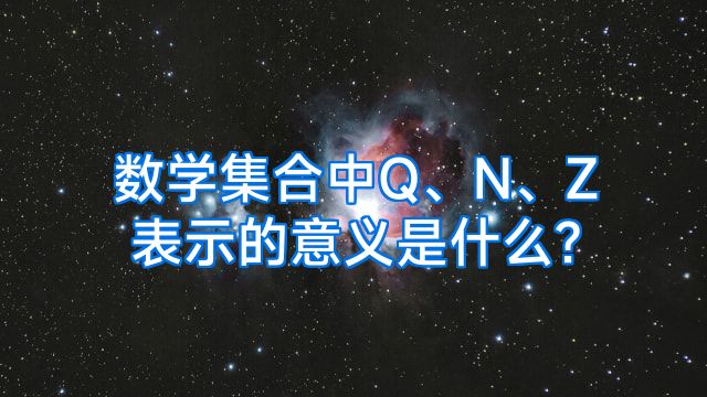 数学集合中Q、N、Z表示的意义是什么?
