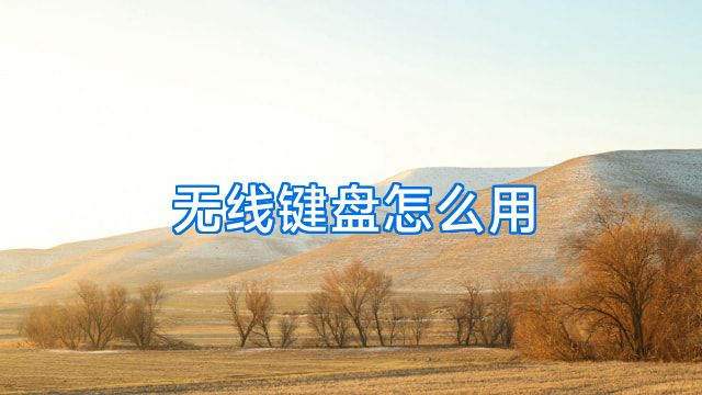 无线键盘怎么用
