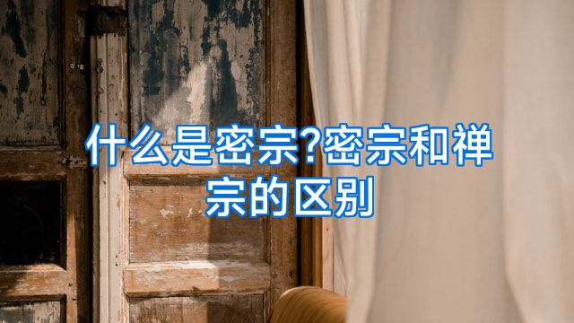 什么是密宗?密宗和禅宗的区别