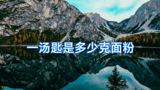 一汤匙是多少克面粉