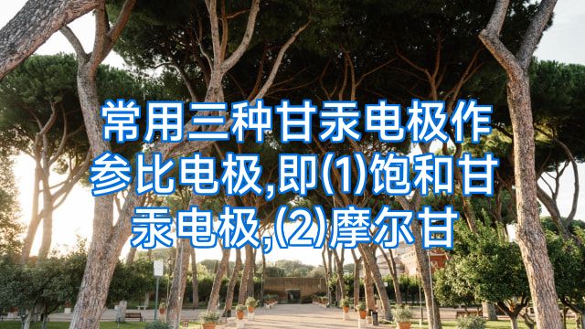 常用三种甘汞电极作参比电极,即(1)饱和甘汞电极,(2)摩尔甘