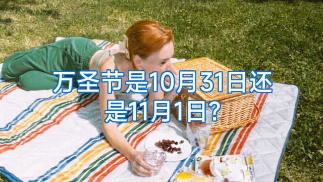 万圣节是10月31日还是11月1日?