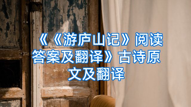 《《游庐山记》阅读答案及翻译》古诗原文及翻译