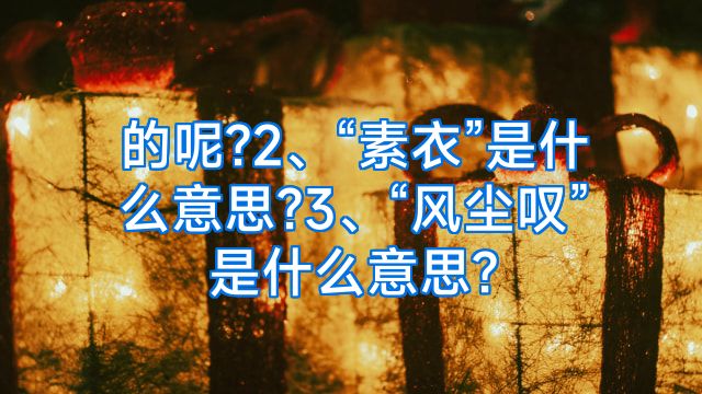 的呢?2、“素衣”是什么意思?3、“风尘叹”是什么意思?