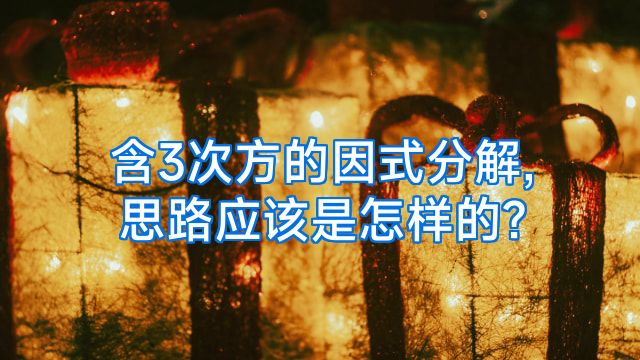 含3次方的因式分解,思路应该是怎样的?
