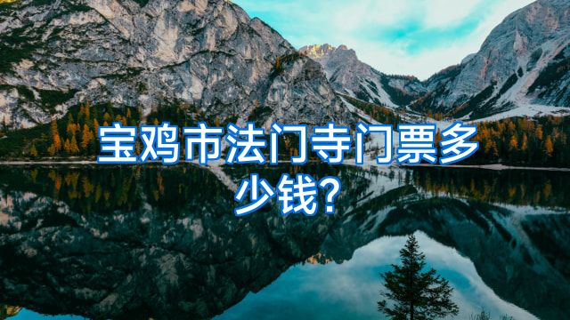 宝鸡市法门寺门票多少钱?