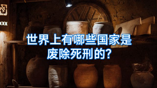 世界上有哪些国家是废除死刑的?