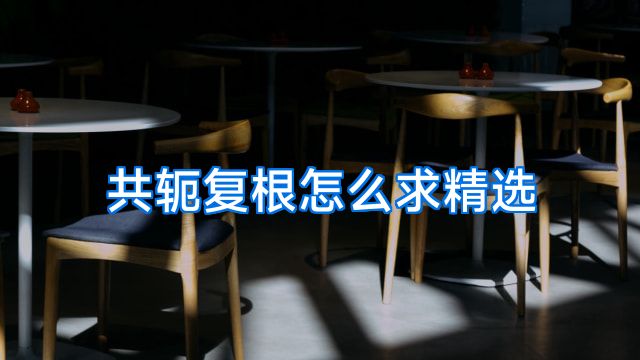 共轭复根怎么求精选