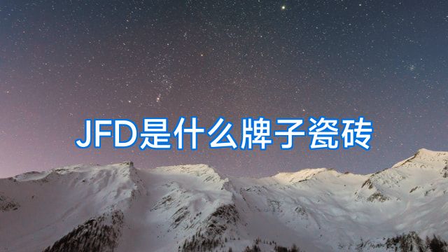 JFD是什么牌子瓷砖