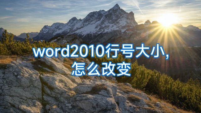 word2010行号大小,怎么改变
