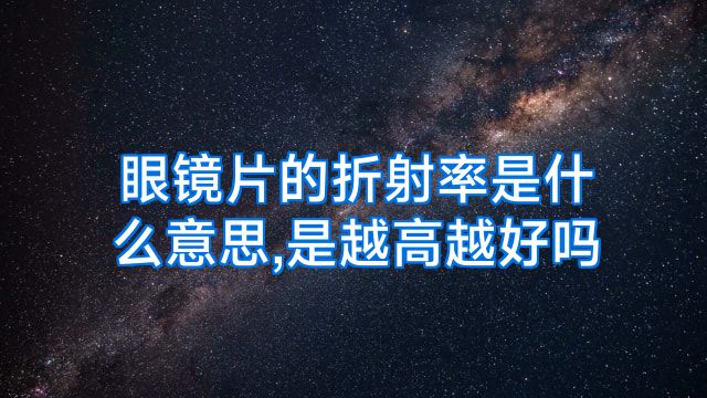 眼镜片的折射率是什么意思,是越高越好吗