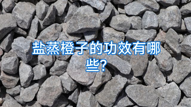 盐蒸橙子的功效有哪些?