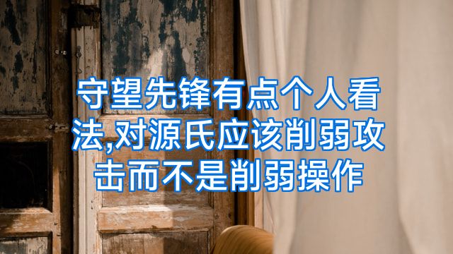 守望先锋有点个人看法,对源氏应该削弱攻击而不是削弱操作