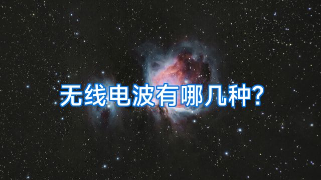 无线电波有哪几种?