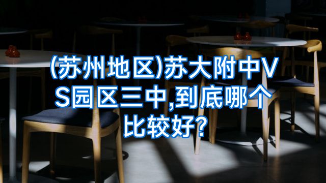 (苏州地区)苏大附中VS园区三中,到底哪个比较好?