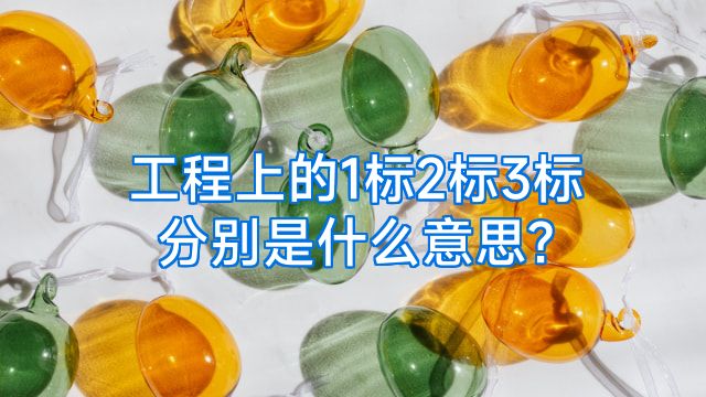 工程上的1标2标3标分别是什么意思?